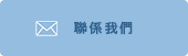 お問合わせ