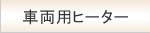 車両用ヒーター