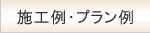 施工例・施工プラン