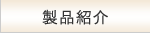 製品紹介