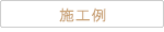 施工例