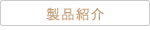 製品紹介