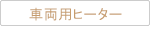車両用ヒーター