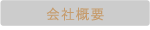 会社概要