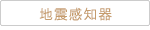 地震感知器