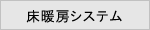 床暖房