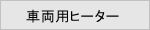 車両用ヒーター