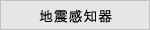 地震感知器