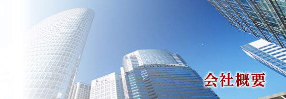 会社概要