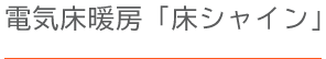 電気床暖房「床シャイン」